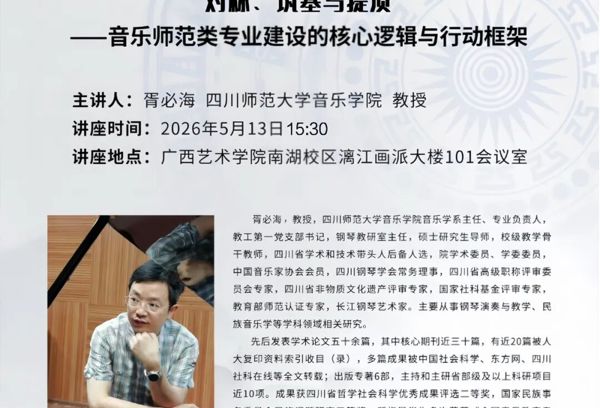 【讲座预告】“乐海观澜”主题学术论坛 | 对标、筑基与提质——音乐师范类专业建设的核心逻辑与行动框架